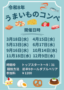 うまいものコンペ