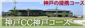 兵庫県のゴルフ場・神戸三田ゴルフクラブの提携コース