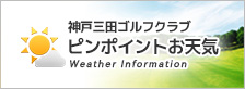 兵庫県のゴルフ場・神戸三田ゴルフクラブのお天気