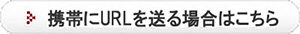 ケータイにURLを送る場合はこちらをクリックしてください