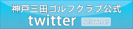 兵庫県のゴルフ場・神戸三田ゴルフクラブの公式ツイッター